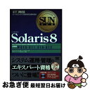 【中古】 Solaris 8 サン・マイクロシステムズ技術者認定試験学習書 / ダレル L.アンブロ トップスタジオ / 翔泳社 [単行本]【ネコポス発送】
