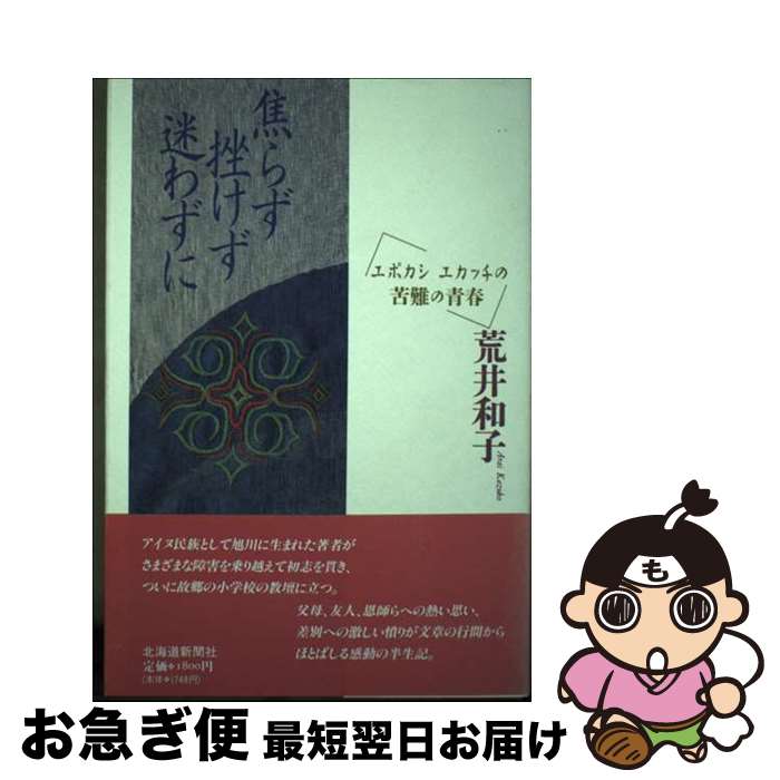 【中古】 焦らず挫けず迷わずに エポカシエカッチの苦難の青春 / 荒井和子 / 北海道新聞社 [単行本]【ネコポス発送】