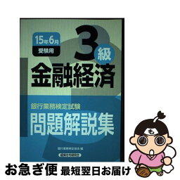 【中古】 銀行業務検定試験金融経済3級問題解説集 2015年6月受験用 / 銀行業務検定協会 / 経済法令研究会 [単行本]【ネコポス発送】