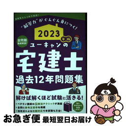 【中古】 ユーキャンの宅建士過去12年問題集 2023年版 / ユーキャン宅建士試験研究会 / U-CAN [単行本（ソフトカバー）]【ネコポス発送】