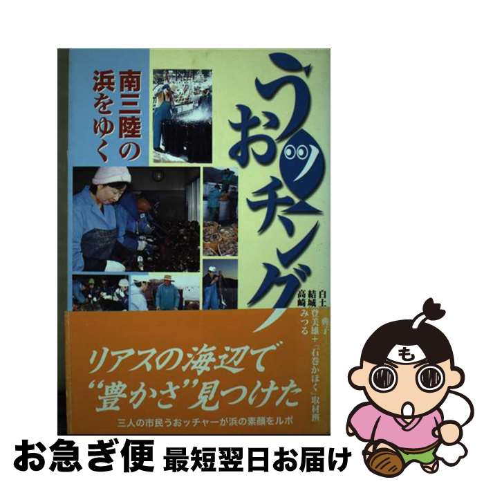 【中古】 うおッチング 南三陸の浜をゆく / 白土 典子, 結城 登美雄, 高崎 みつる, 「石巻かほく」取材班 / 河北新報総合サービス [単行本]【ネコポス発送】