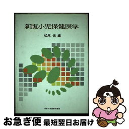 【中古】 小児保健医学 新版（第2版） / 松尾保 / 日本小児医事出版社 [単行本]【ネコポス発送】