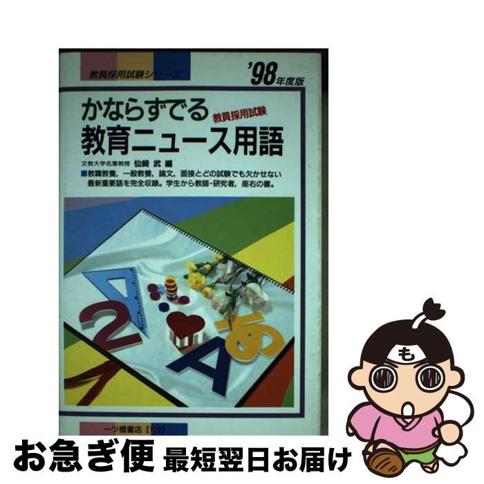 【中古】 かならずでる教育ニュース用語 〓98年度版 / 仙崎 武 / 一ツ橋書店 [単行本]【ネコポス発送】