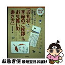 【中古】 お礼状 季節のご挨拶 お見舞いの書き方 一筆箋とはがきで気持ちを伝える / 浅倉龍雲 / 株式会社 日貿出版社 単行本（ソフトカバー） 【ネコポス発送】