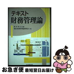 【中古】 テキスト財務管理論 / 坂本 恒夫, 現代財務管理論研究会 / 中央経済グループパブリッシング [単行本]【ネコポス発送】