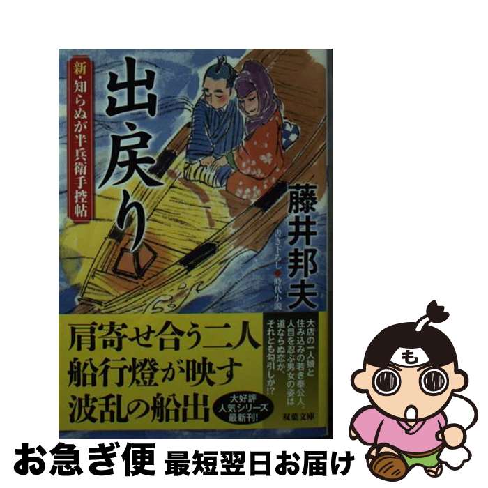  出戻り 新・知らぬが半兵衛手控帖 / 藤井 邦夫 / 双葉社 