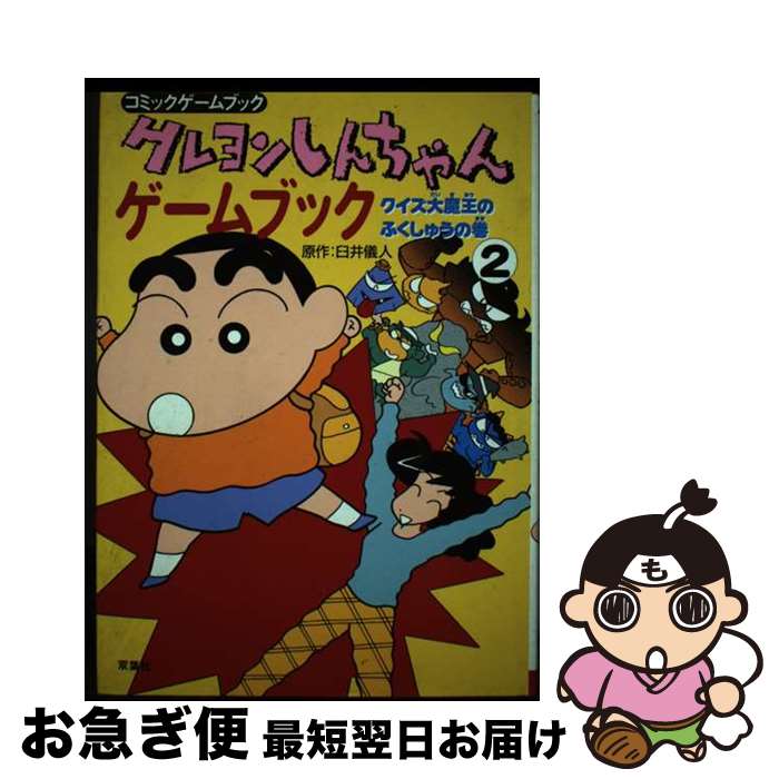 楽天市場】クレヨンしんちゃんゲームブックの通販