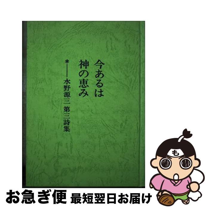 【中古】 今あるは神の恵み 水野源三第三詩集 / 水野源三 / アシュラムセンター [単行本]【ネコポス発送】