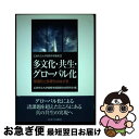  多文化・共生・グローバル化 普遍化と多様化のはざま / 広島市立大学国際学部国際社会研究会 / ミネルヴァ書房 