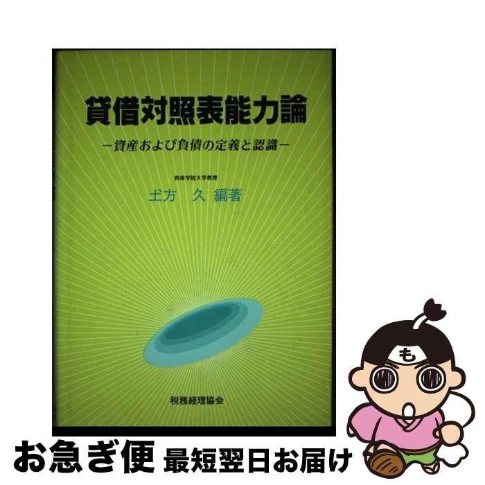 【中古】 貸借対照表能力論 資産および負債の定義と認識 / 〓@47CC方 久 / 税務経理協会 [単行本]【ネコポス発送】