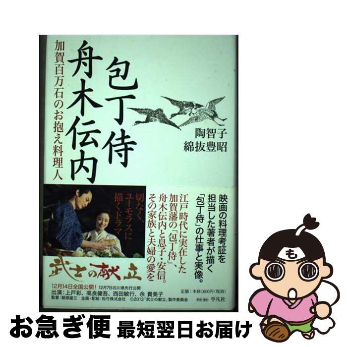 【中古】 包丁侍舟木伝内 加賀百万石のお抱え料理人 / 陶 智子 綿抜豊昭 / 平凡社 [単行本]【ネコポス発送】