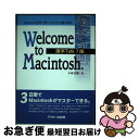 【中古】 Welcome to Macintosh. Macintoshを初めて使う人のための超入門書 漢字Talk7版 / 小林 正徳 / アスキー [単行本...