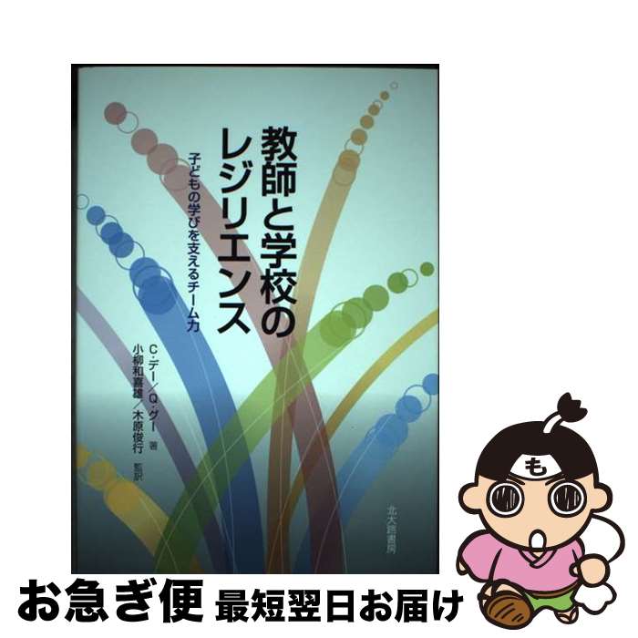  教師と学校のレジリエンス 子どもの学びを支えるチーム力 / C.デー, Q.グー, 小柳 和喜雄, 木原 俊行 / 北大路書房 