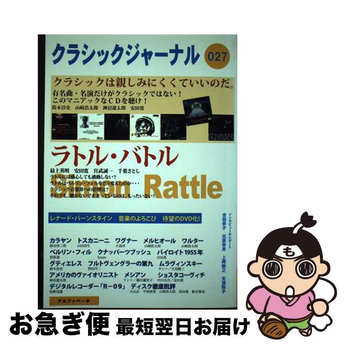 【中古】 クラシックジャーナル 027 / 中川 右介 / アルファ・ベータ [単行本（ソフトカバー）]【ネコポス発送】