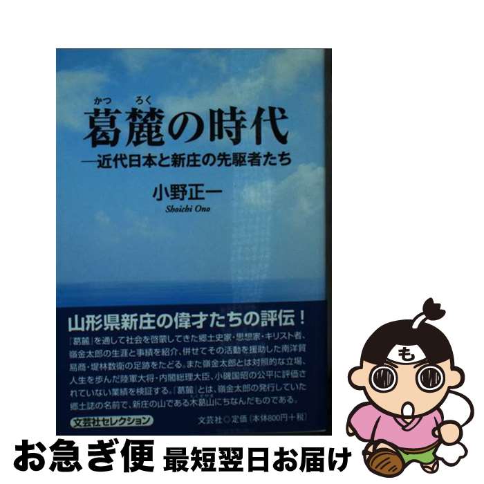 【中古】 葛麓の時代 近代日本と新庄の先駆者たち / 小野 正一 / 文芸社 [文庫]【ネコポス発送】