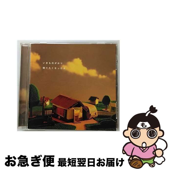 【中古】 帰りたくなったよ/CDシングル（12cm）/ESCL-3058 / いきものがかり / エピックレコードジャパン [CD]【ネコポス発送】