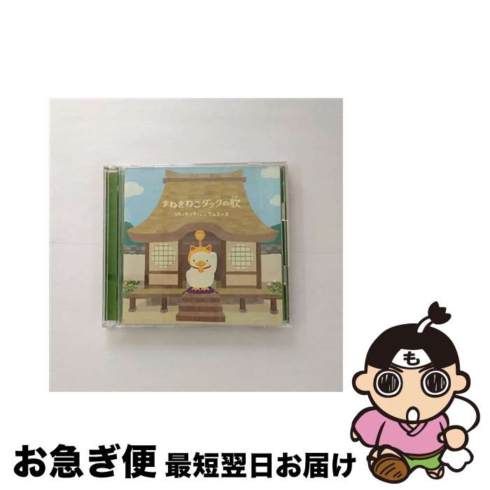 【中古】 まねきねこダックの歌（DVD付）/CDシングル（12cm）/CRCP-10238 / たつやくんとマユミーヌ / 日本クラウン [CD]【ネコポス発送】