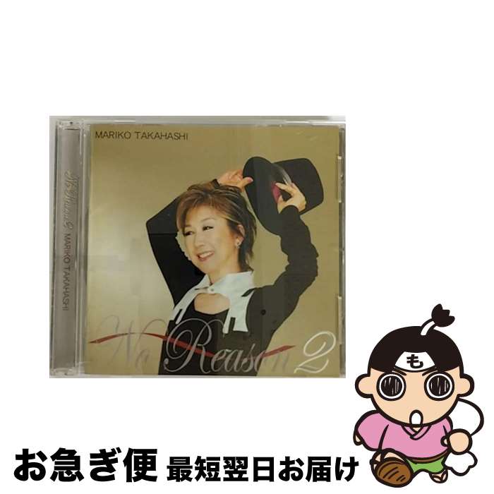 【中古】 <strong>No</strong>　<strong>Reason</strong>　2～もっと<strong>オトコゴコロ</strong>～/CD/VICL-63559 / 高橋真梨子 / ビクターエンタテインメント [CD]【ネコポス発送】