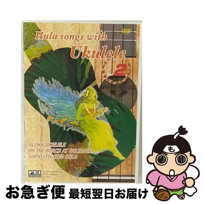 【中古】 ビデオメーカー フラソングウィズウクレレ02 / FEIレコード千野出版 [DVD]【ネコポス発送】