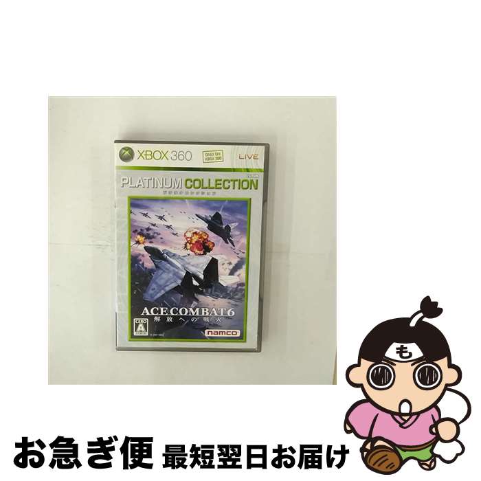 【中古】 エースコンバット6 解放への戦火(Xbox 360 プラチナコレクション)/XB360/9MN00004/A 全年齢対象 / ナムコ【ネコポス発送】