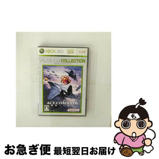 【中古】 エースコンバット6 解放への戦火(Xbox 360 プラチナコレクション)/XB360/9MN00004/A 全年齢対象 / ナムコ【ネコポス発送】 【中古】 エースコンバット6 解放への戦火(Xbox 360 プラチナコレクション)/XB360/9MN00004/A 全年齢対象 / ナムコ【ネコポス発送】
