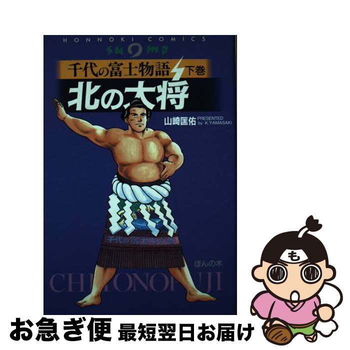 【中古】 北の大将 千代の富士物語 下巻 / 山崎 匡佑 / ほんの木 [単行本]【ネコポス発送】