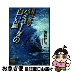 【中古】 バミューダの白い嵐 消えた虎の財宝 / 佐和 祥助 / MBC21 [単行本]【ネコポス発送】