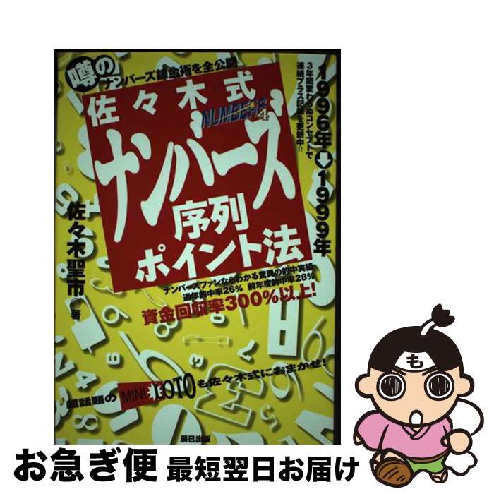 【中古】 佐々木式ナンバーズ序列ポイント法 / 佐々木 聖市 / 辰巳出版 [単行本]【ネコポス発送】