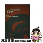 【中古】 コンフリクトの人文学 第1号 / 大阪大学グローバルCOEプログラムコンフリクトの人文学国際研究教育拠点 / 大阪大学出版会 [単行本（ソフトカバー）]【ネコポス発送】