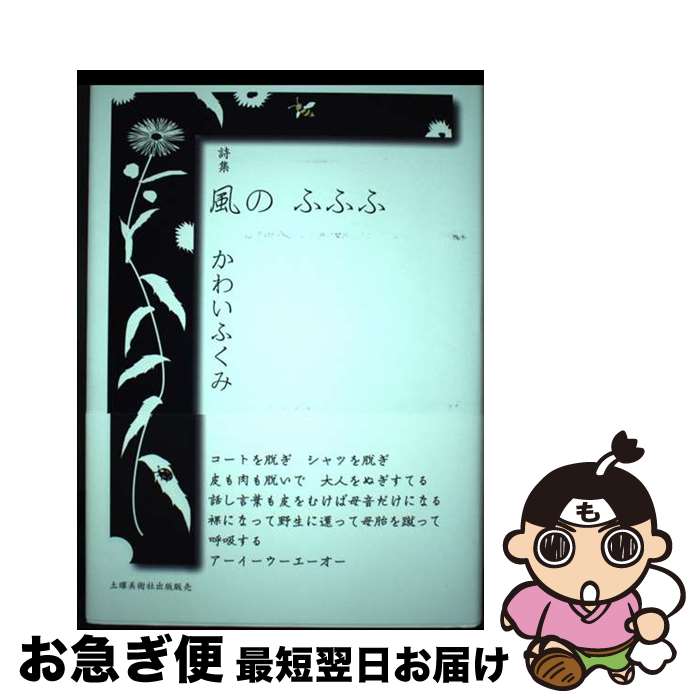 【中古】 風の　ふふふ 詩集 / かわいふくみ / 土曜美術社出版販売 [単行本]【ネコポス発送】