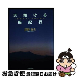 【中古】 天翔ける船紀行 / 深野 稔生 / 無明舎出版 [単行本]【ネコポス発送】