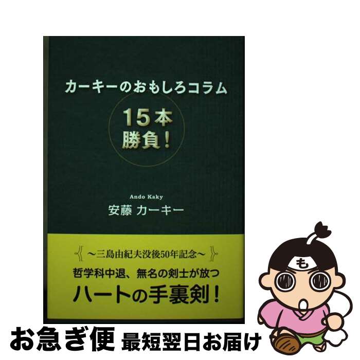 【中古】 カーキーのおもしろコラム15本勝負！ / 安藤カ-キー / 東京図書出版 [単行本（ソフトカバー）]【ネコポス発送】