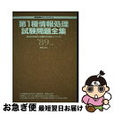 【中古】 第1種情報処理試験問題全集 〓89年版 / 新紀元社 / 新紀元社 [単行本]【ネコポス発送】