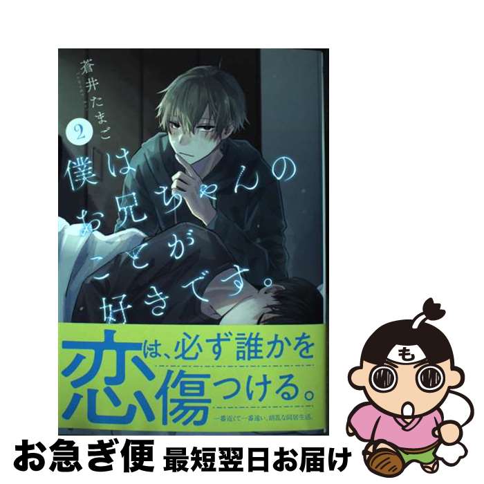 著者：蒼井 たまご出版社：新潮社サイズ：コミックISBN-10：4107725286ISBN-13：9784107725288■通常24時間以内に出荷可能です。■ネコポスで送料は1～3点で298円、4点で328円。5点以上で600円からとなります。※2,500円以上の購入で送料無料。※多数ご購入頂いた場合は、宅配便での発送になる場合があります。■ただいま、オリジナルカレンダーをプレゼントしております。■送料無料の「もったいない本舗本店」もご利用ください。メール便送料無料です。■まとめ買いの方は「もったいない本舗　おまとめ店」がお買い得です。■中古品ではございますが、良好なコンディションです。決済はクレジットカード等、各種決済方法がご利用可能です。■万が一品質に不備が有った場合は、返金対応。■クリーニング済み。■商品画像に「帯」が付いているものがありますが、中古品のため、実際の商品には付いていない場合がございます。■商品状態の表記につきまして・非常に良い：　　使用されてはいますが、　　非常にきれいな状態です。　　書き込みや線引きはありません。・良い：　　比較的綺麗な状態の商品です。　　ページやカバーに欠品はありません。　　文章を読むのに支障はありません。・可：　　文章が問題なく読める状態の商品です。　　マーカーやペンで書込があることがあります。　　商品の痛みがある場合があります。