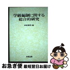 【中古】 学級編制に関する総合的研究 / 桑原 敏明 / 多賀出版 [単行本]【ネコポス発送】