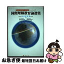 【中古】 国際理解教育論選集 1 / 帝塚山学院大学国際理解研究所 / 創友社 [単行本]【ネコポス発送】