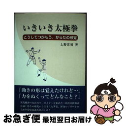 【中古】 いきいき太極拳 こうしてつかもう、からだの感覚 / 上野 常裕 / 八重潮の会 [単行本（ソフトカバー）]【ネコポス発送】