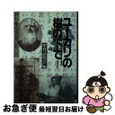 楽天もったいない本舗　お急ぎ便店【中古】 ユーカリの樹の下で ボネ神父さまの思い出 / 聖母訪問会 / 聖母の騎士社 [文庫]【ネコポス発送】