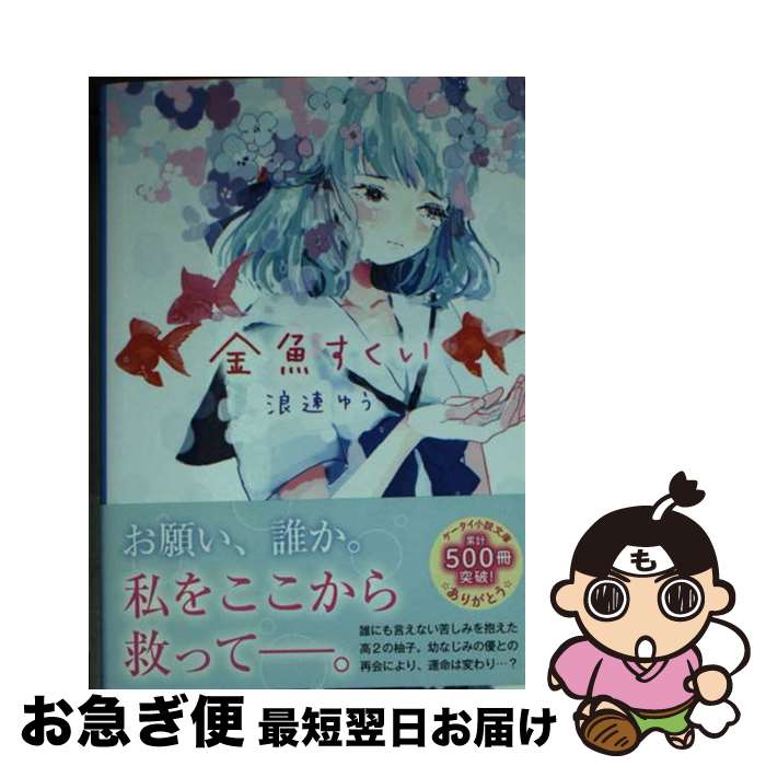 【中古】 金魚すくい / 浪速 ゆう / スターツ出版 [文庫]【ネコポス発送】