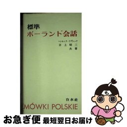 【中古】 標準ポーランド会話 / ヘンルィク リプシッツ, 吉上 昭三 / 白水社 [単行本]【ネコポス発送】