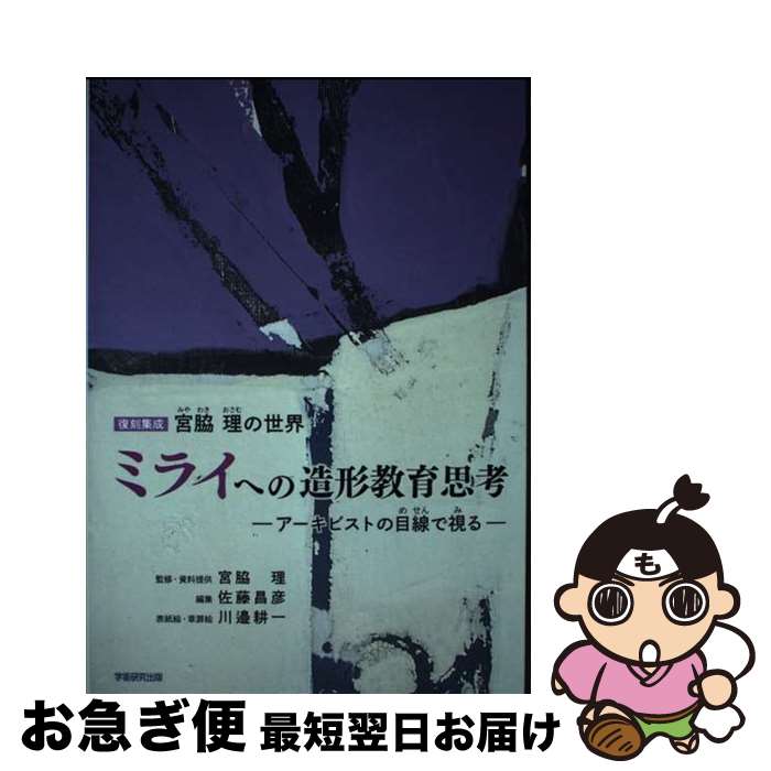 【中古】 復刻集成宮脇理の世界　ミライへの造形教育思考 アーキビストの目線で視る / 宮脇 理, 佐藤昌彦 / 学術研究出版 [単行本]【ネコポス発送】