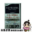 【中古】 11人の考える日本人 吉田松陰から丸山眞男まで / 片山 杜秀 / 文藝春秋 新書 【ネコポス発送】