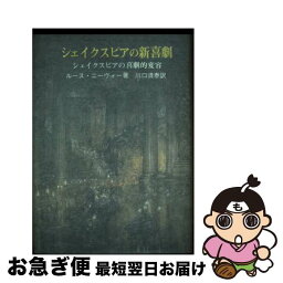 【中古】 シェイクスピアの新喜劇 / ルース ニーヴォー, 川口 清泰 / ありえす書房 [単行本]【ネコポス発送】