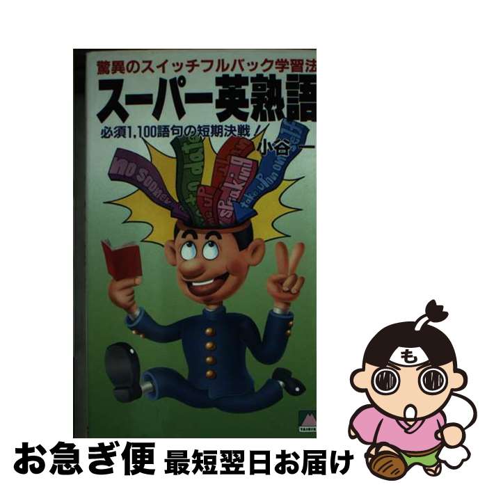 【中古】 スーパー英熟語 / 小谷 一 / 大陸書房 [新書]【ネコポス発送】