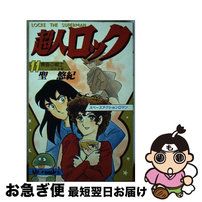 著者：聖 悠紀出版社：少年画報社サイズ：ペーパーバックISBN-10：4785944102ISBN-13：9784785944100■通常24時間以内に出荷可能です。■ネコポスで送料は1～3点で298円、4点で328円。5点以上で600円からとなります。※2,500円以上の購入で送料無料。※多数ご購入頂いた場合は、宅配便での発送になる場合があります。■ただいま、オリジナルカレンダーをプレゼントしております。■送料無料の「もったいない本舗本店」もご利用ください。メール便送料無料です。■まとめ買いの方は「もったいない本舗　おまとめ店」がお買い得です。■中古品ではございますが、良好なコンディションです。決済はクレジットカード等、各種決済方法がご利用可能です。■万が一品質に不備が有った場合は、返金対応。■クリーニング済み。■商品画像に「帯」が付いているものがありますが、中古品のため、実際の商品には付いていない場合がございます。■商品状態の表記につきまして・非常に良い：　　使用されてはいますが、　　非常にきれいな状態です。　　書き込みや線引きはありません。・良い：　　比較的綺麗な状態の商品です。　　ページやカバーに欠品はありません。　　文章を読むのに支障はありません。・可：　　文章が問題なく読める状態の商品です。　　マーカーやペンで書込があることがあります。　　商品の痛みがある場合があります。