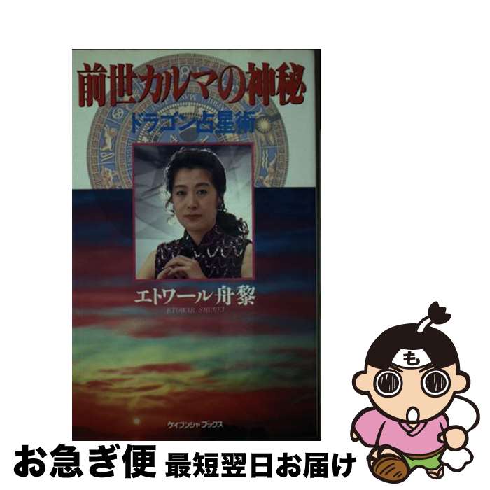 【中古】 前世カルマの神秘 ドラゴン占星術 / エトワール舟黎 / 勁文社 [新書]【ネコポス発送】