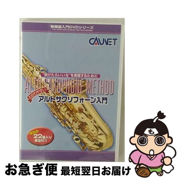 【中古】 アルトサクソフォーン入門 ドキュメント・バラエティ / / [DVD Audio]【ネコポス発送】