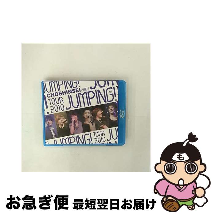 【中古】 超新星　TOUR　2010　JUMPING！/Blu-ray　Disc/UPXH-1011 / ユニバーサルJ [Blu-ray]【ネコポス発送】