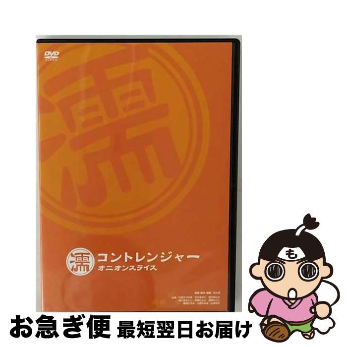 【中古】 コントレンジャー　オニオンスライス　濡/DVD/ADE-0883 / エースデュースエンタテインメント [DVD]【ネコポ…