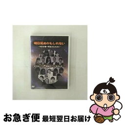 【中古】 明日死ぬかもしれない　今日を精一杯生きるために/DVD/JBMD-0200 / グラッソ(GRASSOC) [DVD]【ネコポス発送】